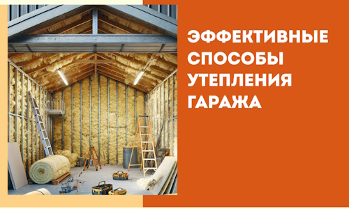 Эффективные способы утепления гаража в в Южноуральске