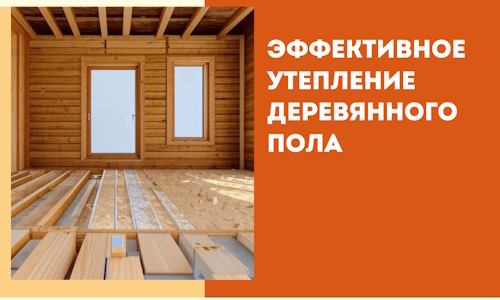 Эффективное утепление деревянного пола в Южноуральске